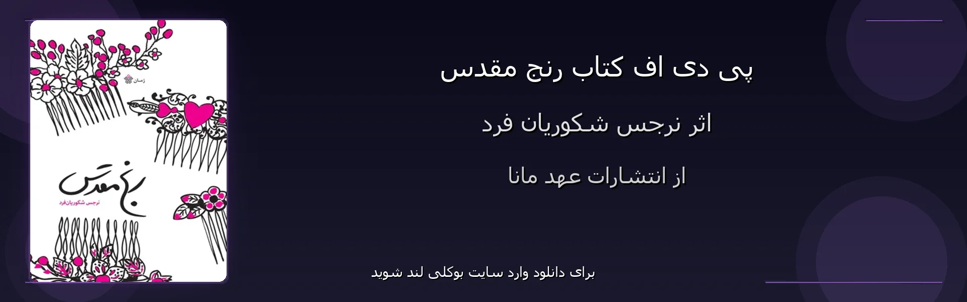 رنج مقدس - بنر - فایل استور